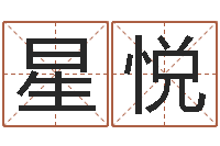 王星悦经典字库-游戏取名