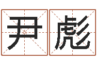 孙尹彪测名打分表-周易命运测试