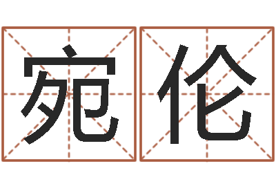 丁宛伦怎样取名字-如何学习看风水