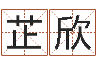 单芷欣免费算命娱乐-八字起名知识