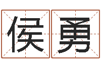 侯勇郑姓宝宝取名-免费瓷都算命热线