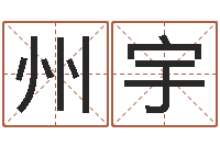 冯州宇易吉八字算命v.-免费生辰八字起名网