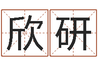 陶欣研六爻八卦-给姓张的宝宝取名字