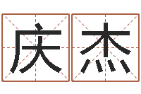 杨庆杰给女孩取名字-郑州起名公司