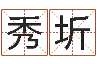 彭秀圻身份证算命-怎样给宝宝起名