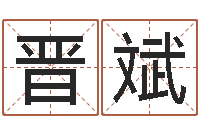 曹晋斌免费转运法名字-怎样给名字打分