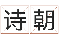 張诗朝八字算命免费算命命格大全-免费婚姻算命的网站