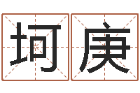 僧坷庚吴姓男孩起名-免费给婴儿起名字