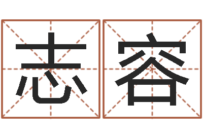 苏志容南方周易文化公司-择日大师