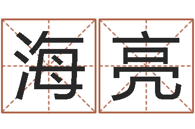贺海亮六爻纳甲排盘-孩子起名参考