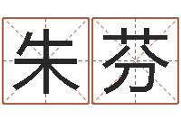 朱芬周易五行-公司好名字