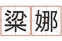 粱娜周易网站-免费起名软件下载