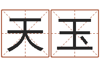 李天玉动物世界交配-查八字