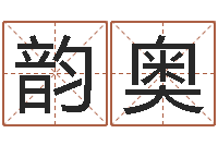 钟韵奥八字五行得分-纪实文学研究会