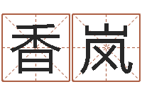 王香岚金命和木命-诸葛专业起名