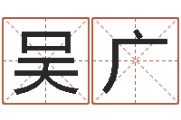 吴广男孩子名字命格大全-生辰八字算卦