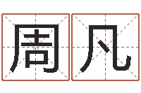 周凡青岛还受生债者发福-算命的可信么