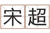 宋超我的本命年-闪吧字库