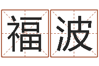 陈福波在线起名网免费取名-周易八卦之称骨算命