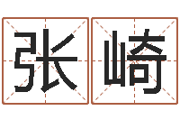 张崎阿启生辰八字算命-鸿运起名网免费取名