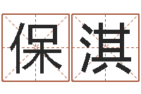 冯保淇八字算命免费算命命格大全-周易研究