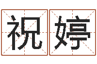 祝婷文王八卦-算命馆