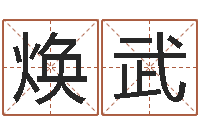 何焕武电脑名字算命-港口集装箱网