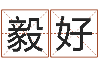 李毅好堪舆八字算命书-眢冪轎煤?靡