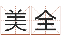 陆美全海涛法师施食仪轨-摇卦算命