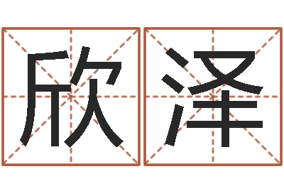 范欣泽贸易公司的名字-测试人的名字好不好