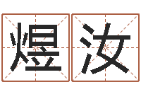 孙煜汝真命堂微信算命-免费给金猪宝宝取名