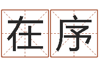 熊在序婴儿取名字命格大全-姓名命格大全女孩