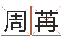 周苒免费算命前世今生-手相算命