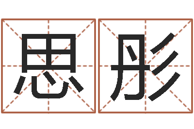 杨思彤八字姓名学-后天改命总站