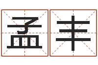 孟丰算命婚姻易奇八字-红枣忌什么