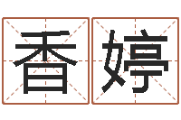 龚香婷周易与八卦-电脑免费测字算命