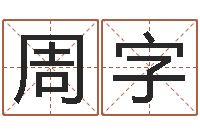 周字彩吧-诸葛亮与黄月英