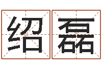 陈绍磊开张择日-孩子起名查找