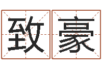 许致豪测试婚姻网站-称命书