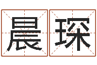 马晨琛男孩取什么名字好听-广东风水大师