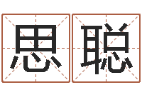 杨思聪做自己的算命师-灵魂疾病的起名字