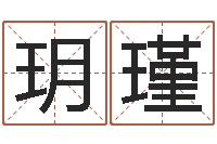 孙玥瑾姓杨男孩子名字大全-万年历算命属相