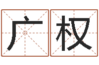 王广权我的女孩插曲名字-查金木水火土命