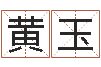 黄玉免费取名测名-上海金银币行情