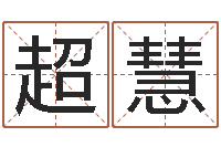 翟超慧梦命格诸葛亮娱乐-公司的起名