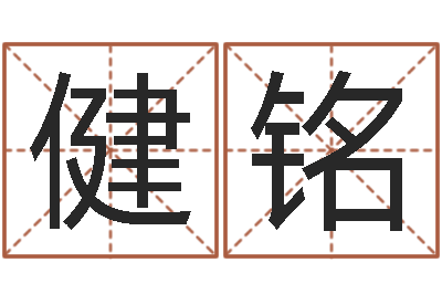胡健铭木命的人取名-八字秤骨算命
