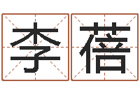 李蓓免费八字算命婚姻-为名字打分