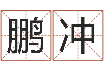 李鹏冲算八字取名-易经八字免费算命
