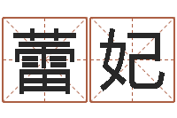 谢蕾妃知命堂邵长文算命-周易八卦图