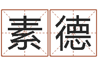 张素德童子命年7月出行吉日-房地产公司起名